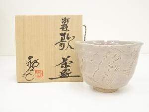 水野鉐一造　御題歌茶碗（共箱）